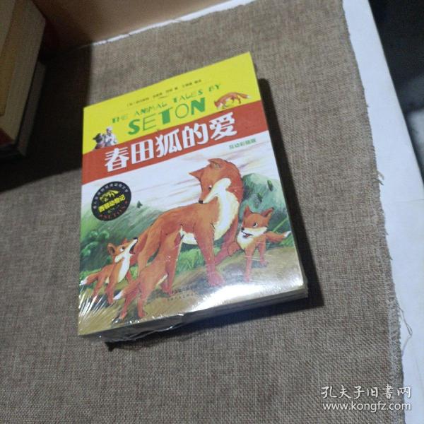 流传百世的经典动物文学西顿动物记（互动彩插版 套装全4册）