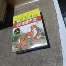 流传百世的经典动物文学西顿动物记（互动彩插版 套装全4册）