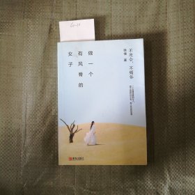 做一个有风骨的女子：不迎合，不媚俗