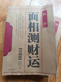面相测财运