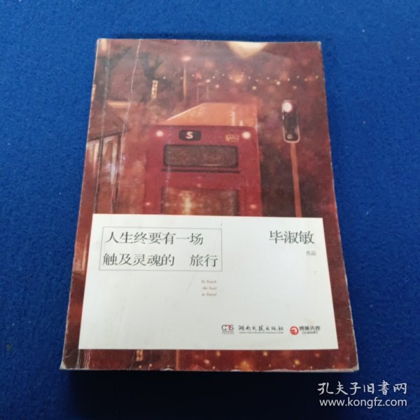 人生终要有一场触及灵魂的旅行.
