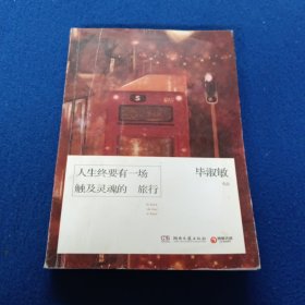 人生终要有一场触及灵魂的旅行.