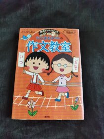 満点ゲットシリーズ ちびまる子ちゃんの 作文教室 日文原版
