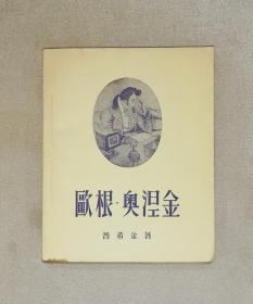 新译文丛刊：叶甫盖尼•奥涅金（老版本1955年）平明出版社（穆旦译本）海量精美彩色插页