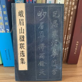 峨眉山楹联选集