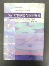 财政部规划教材·全国高等院校资产评估专业教材：资产评估实务与案例分析