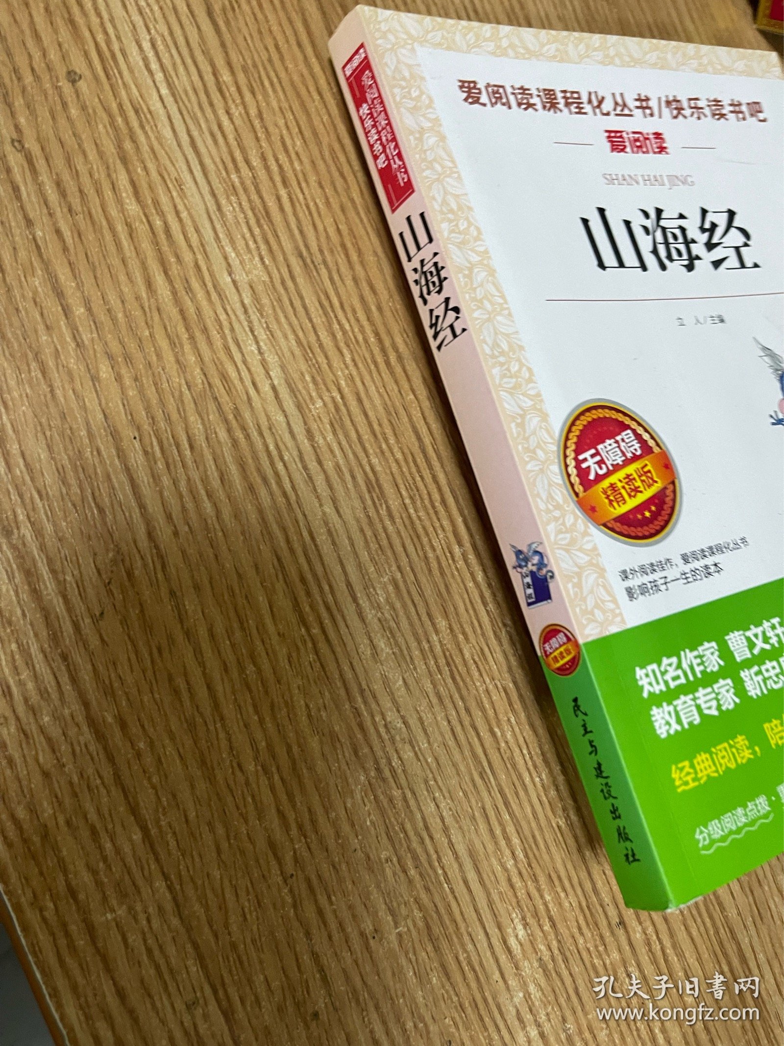 山海经/部编版语文教材五年级上推荐阅读无障碍阅读精读版