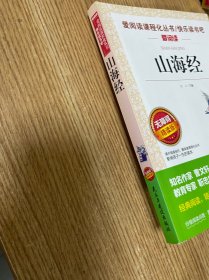 山海经/部编版语文教材五年级上推荐阅读无障碍阅读精读版