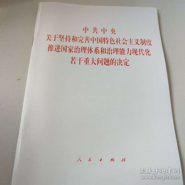 中共中央关于坚持和完善中国特色社会主义制度、推进国家治理体系和治理能力现代化若干重大问题的决定