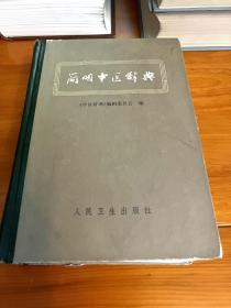 简明中医辞典（试用本）1979年版80年二印