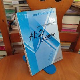 教育学·心理学研究生课程班系列教程：社会心理学