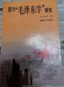 西方“毛泽东学”研究