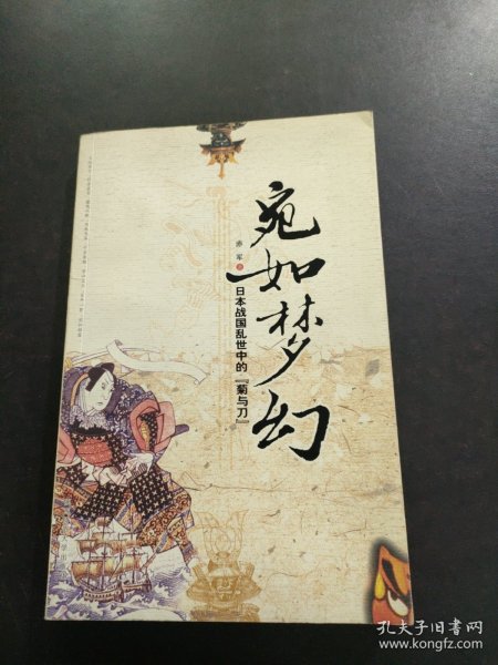 宛如梦幻：日本战国乱世中的“菊与刀” 内页干净