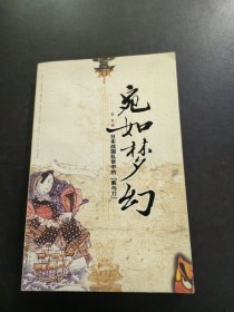 宛如梦幻：日本战国乱世中的“菊与刀” 内页干净