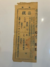 民国早期，广东新会 保卫团 凭照、收据等一组五张，每张尺寸约26x10cmx5【大革命时期产物】