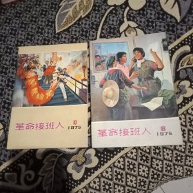 革命接班人（1975年8.10期两本合售）