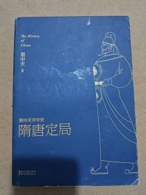 易中天中华史:隋唐定局