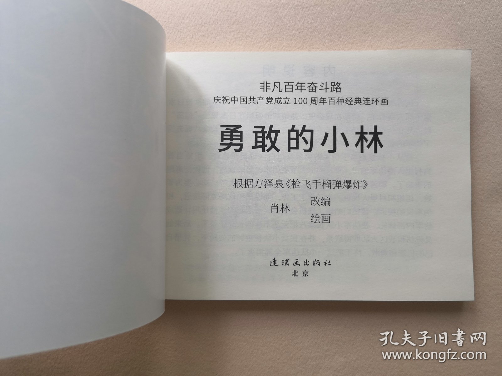 勇敢的小林 连环画