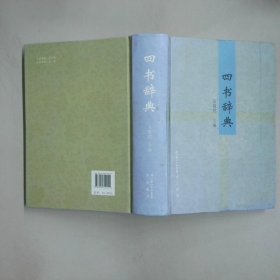四書詞典