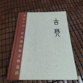 重庆中国三峡博物馆藏文物选粹：古琴