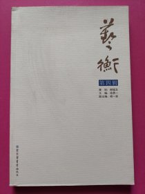 艺衡（第4辑）