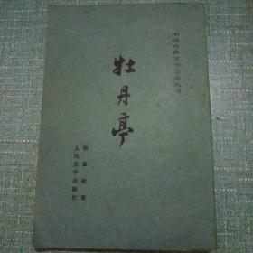 《牡丹亭》