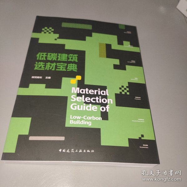 低碳建筑选材宝典Material Selection Guide of  Low-Carbon Building