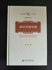 秦汉交通史稿(精)/文史哲研究系列/社科文献学术文库