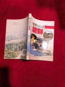 世界我知道·亚洲：朝鲜