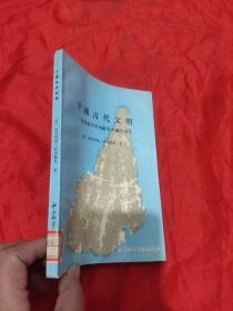 中国古代文明——从商朝甲骨刻辞看这个史前史