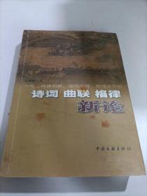 詩詞曲聯(lián)格律新論