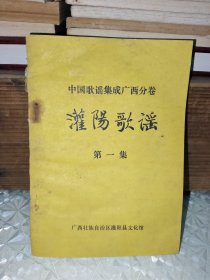 中国歌谣集成广西分卷 灌阳歌谣 第一集