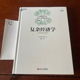 复杂经济学：经济思想的新框架