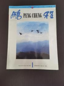 创刊号：《鹏程》1986年第1期