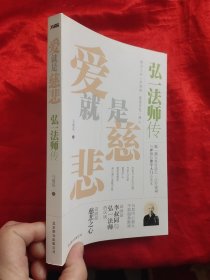 爱就是慈悲：弘一法师传 【小16开】