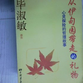 从伊甸园带走的礼物