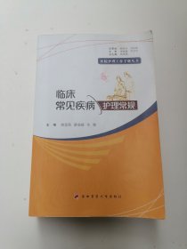 临床常见疾病护理常规/医院护理工作手册丛书