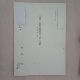 满洲农村実態调查の企画と业绩