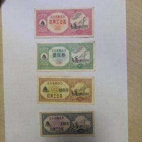 北京市购货券（4枚不同）