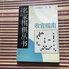 名家围棋丛书——收官指南