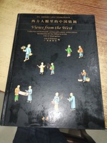 西方人眼里的中国情调：伊凡·威廉斯捐赠十九世纪广州外销通草纸水彩画