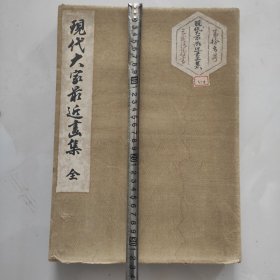 现代大家最近画集册页
