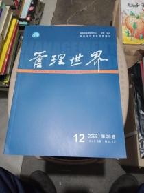 管理世界 2022年第38卷第12期