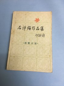 石评梅作品集（诗歌丶小说）