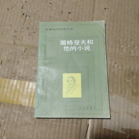 屠格涅夫和他的小说