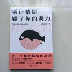 别让情绪毁了你的努力  库存书未拆封