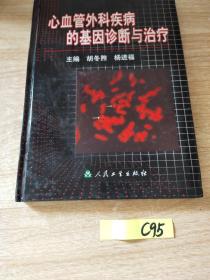 心血管外科疾病的基因诊断与治疗