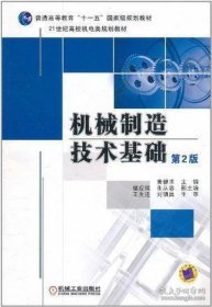 机械制造技术基础（第2版）