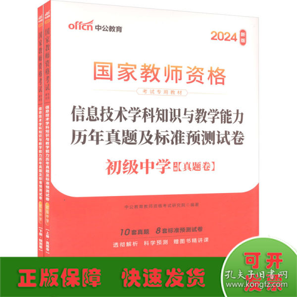 中公·2017国家教师资格考试专用教材：信息技术学科知识与教学能力历年真题及标准预测试卷（初级中学）