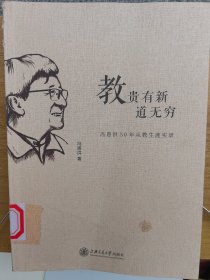 教贵有新道无穷：冯恩洪50年从教生涯实录